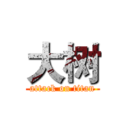 大树 (attack on titan)