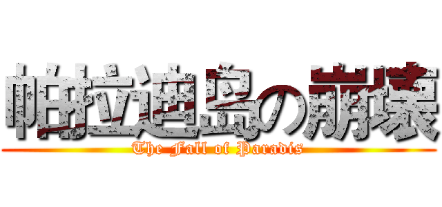 帕拉迪岛の崩壊 (The Fall of Paradis)