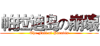帕拉迪岛の崩壊 (The Fall of Paradis)