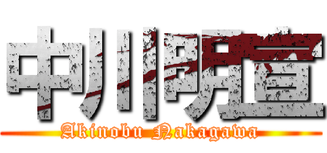 中川明宣 (Akinobu Nakagawa)