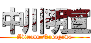 中川明宣 (Akinobu Nakagawa)