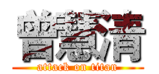 曾慧清 (attack on titan)