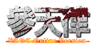 參天律 (XAOC Online Version)