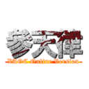 參天律 (XAOC Online Version)