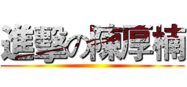 進擊の陳厚楠 ()