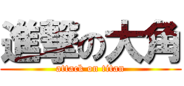 進撃の大角 (attack on titan)