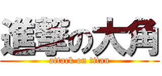 進撃の大角 (attack on titan)