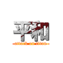 平和 (attack on titan)