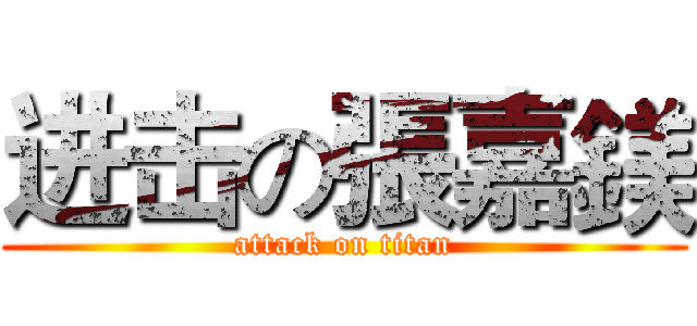 进击の張嘉鎂 (attack on titan)