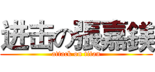 进击の張嘉鎂 (attack on titan)