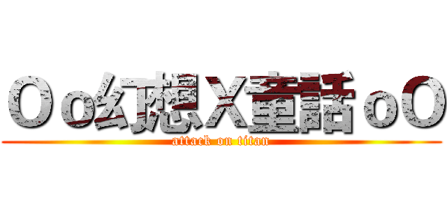 Ｏｏ幻想Ｘ童話ｏＯ (attack on titan)