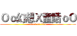 Ｏｏ幻想Ｘ童話ｏＯ (attack on titan)