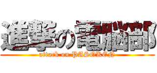 進撃の電脳部 (attack on PASOKEN)