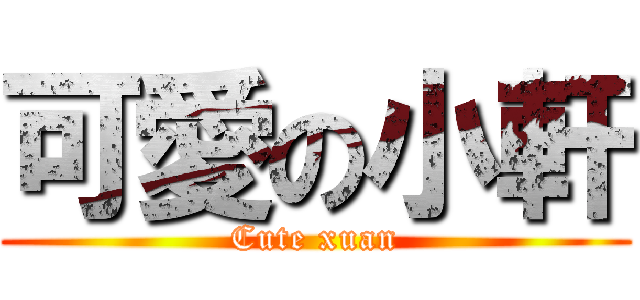 可愛の小軒 (Cute xuan)