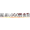 蘋 果ＬＯＧＯ的 由 來 (BY NUMBER 5)