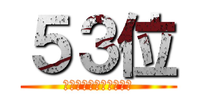 ５３位 (ユウナのガード　ワッカ)