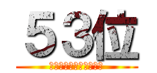 ５３位 (ユウナのガード　ワッカ)