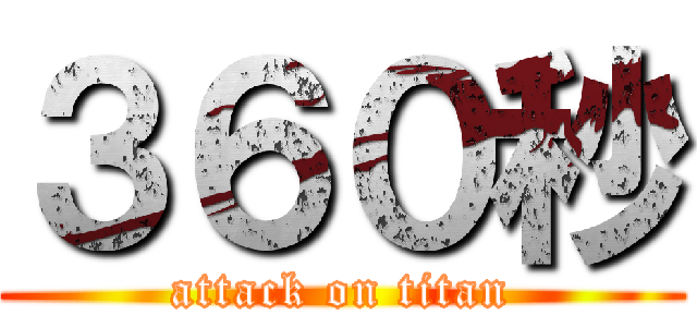 ３６０秒 (attack on titan)
