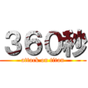３６０秒 (attack on titan)