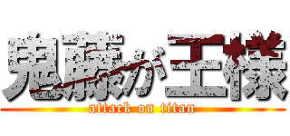 鬼藤が王様 (attack on titan)