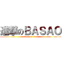 進撃のＢＡＳＡＯ (attack on titan)