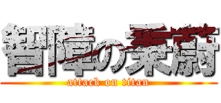智障の秉蔚 (attack on titan)