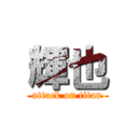 輝也 (attack on titan)