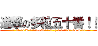 進撃の多粒五十番！！ (attack on titan Areca war Nine generations of leaders)