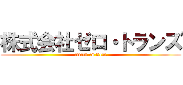 株式会社ゼロ・トランズ (attack on titan)
