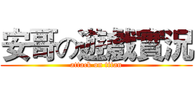 安哥の遊戲實況 (attack on titan)