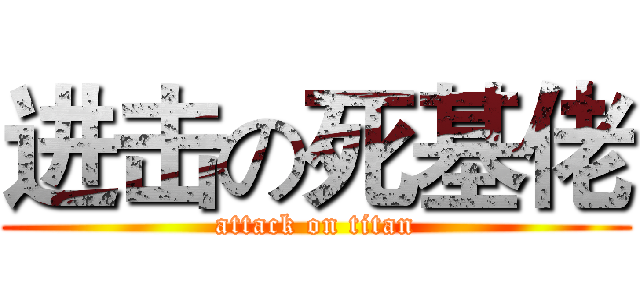 进击の死基佬 (attack on titan)