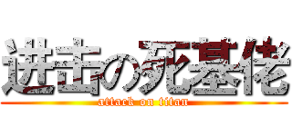 进击の死基佬 (attack on titan)