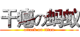 干瘪の蚂蚁 (attack on titan)