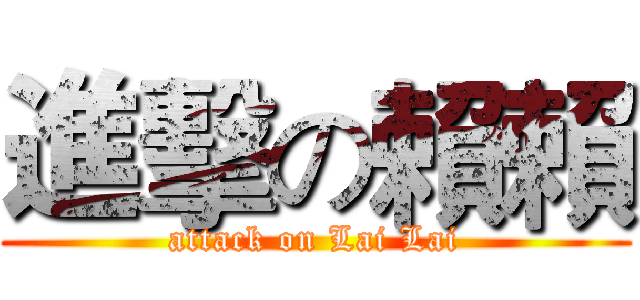 進擊の賴賴 (attack on Lai Lai)