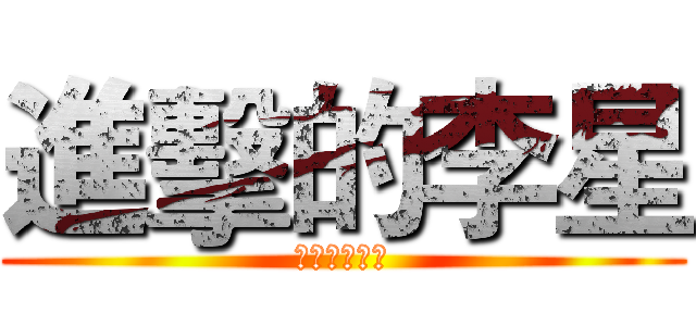 進擊的李星 (給酷大師敬上)