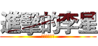 進擊的李星 (給酷大師敬上)