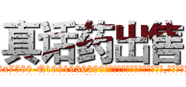 真话药出售 (真话药出售【电.话156x1318x7580-Q1991936399鑫宏药业】我们做的是长期生意,靠的是老客户长期支持
参考消息网2月20日报道 韩媒称，“剩女多、离婚率高的城市，房价一定会上涨。”这是中国经济学家金岩石2016年12月参加在上海举行的房地产相关论坛时说的话。
)