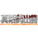 真话药出售 (真话药出售【电.话156x1318x7580-Q1991936399鑫宏药业】我们做的是长期生意,靠的是老客户长期支持
参考消息网2月20日报道 韩媒称，“剩女多、离婚率高的城市，房价一定会上涨。”这是中国经济学家金岩石2016年12月参加在上海举行的房地产相关论坛时说的话。
)