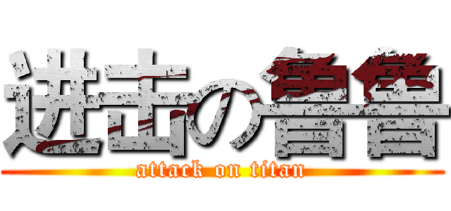 进击の鲁鲁 (attack on titan)