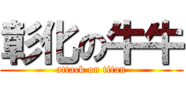 彰化の牛牛 (attack on titan)