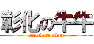 彰化の牛牛 (attack on titan)