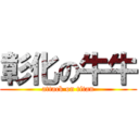 彰化の牛牛 (attack on titan)