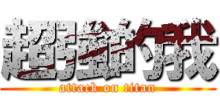 超強的我 (attack on titan)