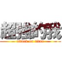 超強的我 (attack on titan)