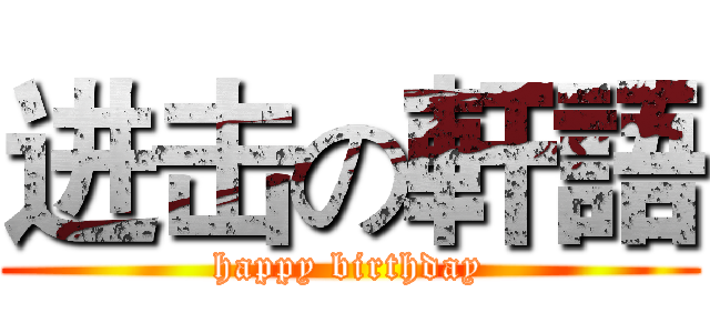 进击の軒語 (happy birthday)