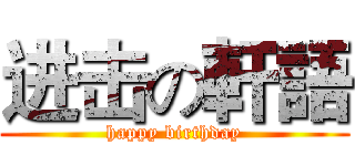 进击の軒語 (happy birthday)