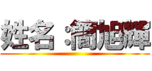 姓名：簡旭輝 ()