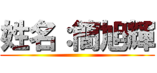 姓名：簡旭輝 ()