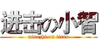 进击の小智 (xiaozhi on titan)