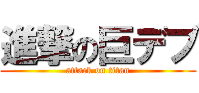 進撃の巨デブ (attack on titan)